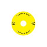 Ex9P1 H S9BG Naklejka wyłącznika awaryjnego do Ex9P1 H średnica 90mm samoprzylepna żółta BG 106817