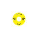 Ex9P1 H S6BG Naklejka wyłącznika awaryjnego z otworem do Ex9P1 H średnica 60mm samoprzylepna żółta BG 106801 NOARK