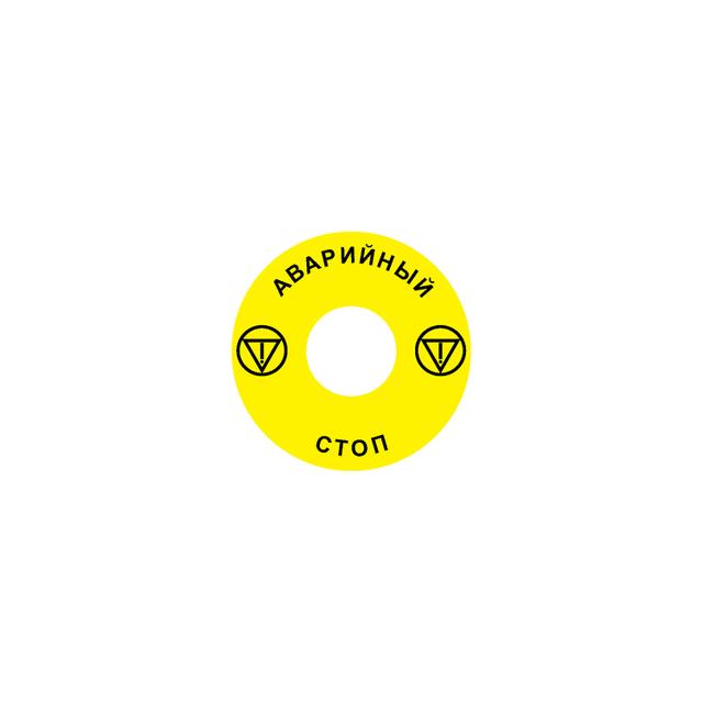 Ex9P1 H S6RU Naklejka wyłącznika awaryjnego do Ex9P1 H średnica 60mm samoprzylepna żółta RU 106800