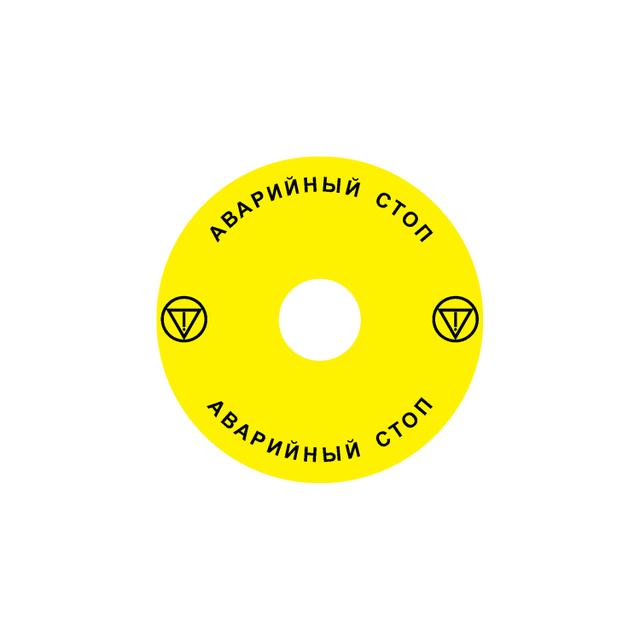 Ex9P1 H S9RU Naklejka wyłącznika awaryjnego do Ex9P1 H średnica 90mm samoprzylepna żółta RU 106816