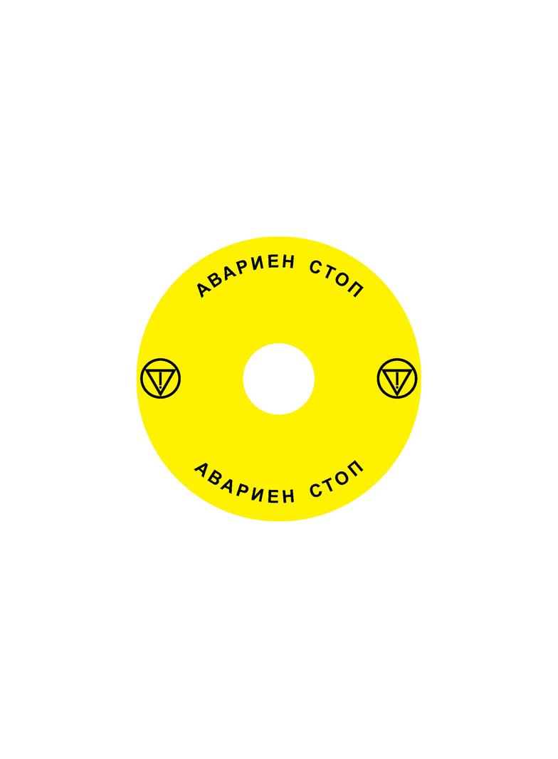 Ex9P1 H S9BG Naklejka wyłącznika awaryjnego do Ex9P1 H średnica 90mm samoprzylepna żółta BG 106817