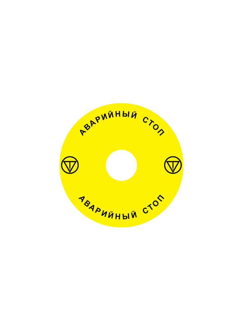 Ex9P1 H S9RU Naklejka wyłącznika awaryjnego do Ex9P1 H średnica 90mm samoprzylepna żółta RU 106816